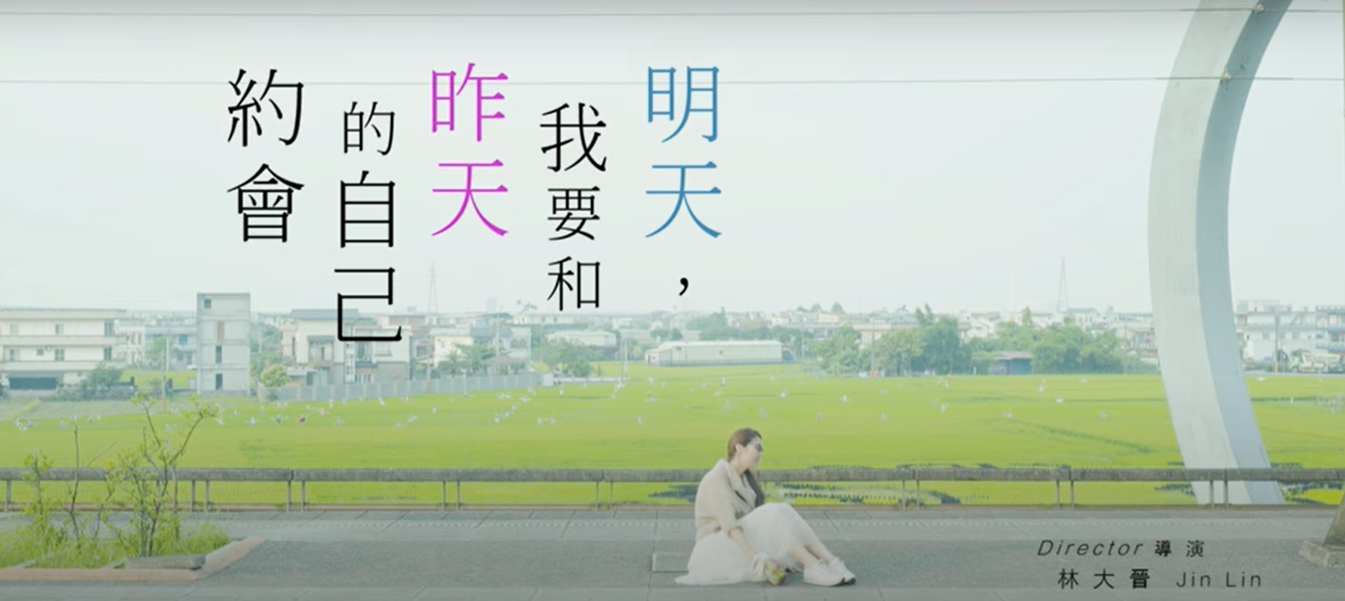 微電影【明天,我要和昨天的自己約會】勇氣篇