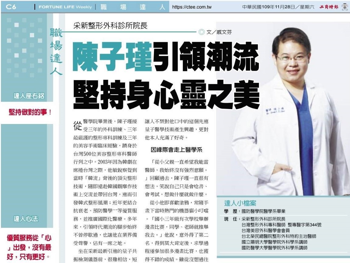 職場達人－采新整形外科診所院長陳子瑾引領潮流堅持身心靈之美